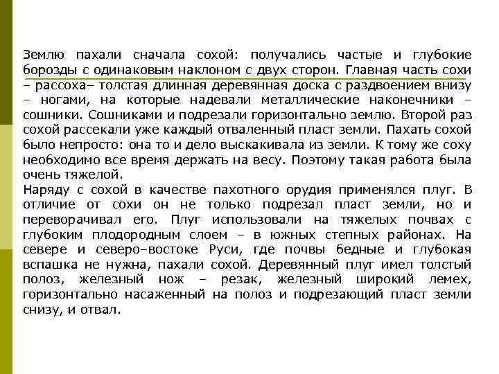 Землю пахали сначала сохой: получались частые и глубокие борозды с одинаковым наклоном с двух