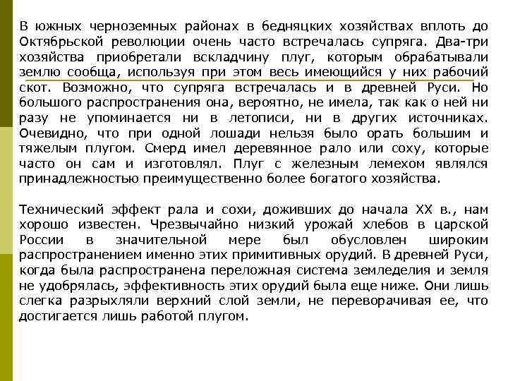В южных черноземных районах в бедняцких хозяйствах вплоть до Октябрьской революции очень часто встречалась