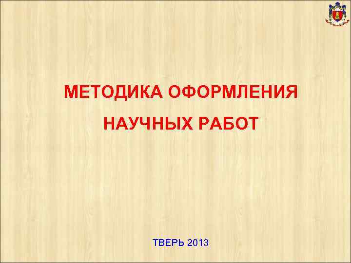 МЕТОДИКА ОФОРМЛЕНИЯ НАУЧНЫХ РАБОТ ТВЕРЬ 2013 