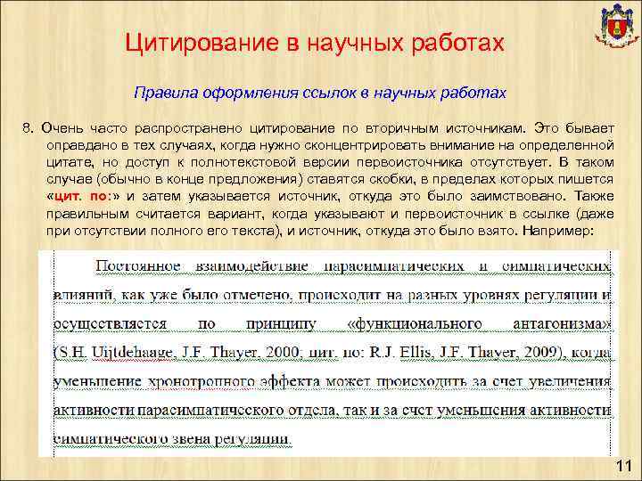Цитирование в научных работах Правила оформления ссылок в научных работах 8. Очень часто распространено