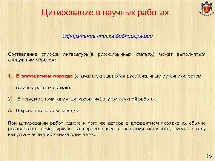 Работа с научной литературой. Оформление списка научных работ. Оформление научное цитирование.. Оформление методики. Цитирование в алфавитном порядке.