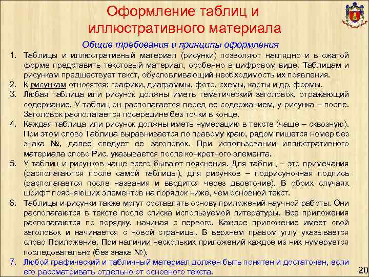 Закон 2013. Основные принципы оформления таблица. Оформление методики. Правила оформления иллюстративного материала.. Оформление списка иллюстративного материала.