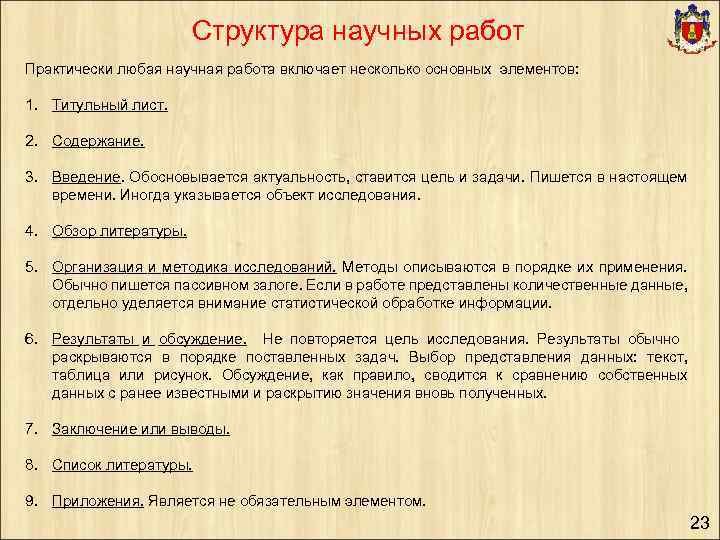Структура научных работ Практически любая научная работа включает несколько основных элементов: 1. Титульный лист.