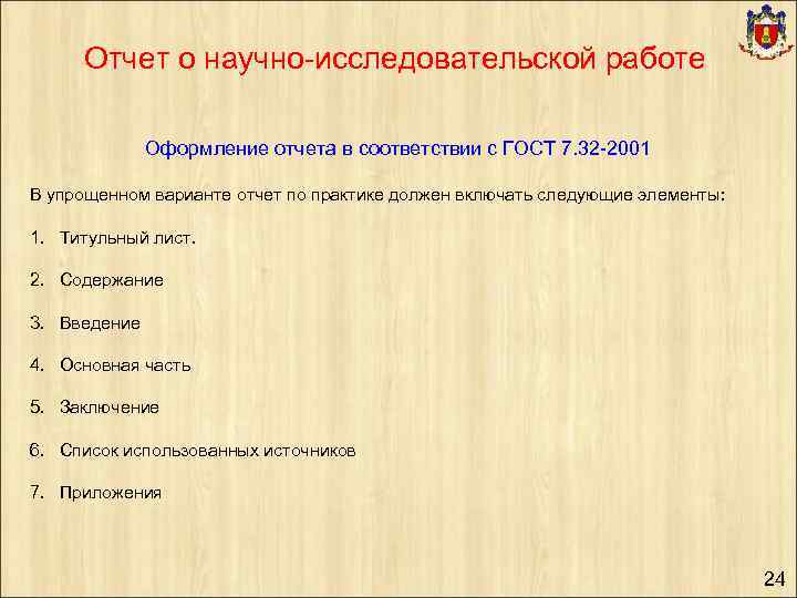 Отчет о научно-исследовательской работе Оформление отчета в соответствии с ГОСТ 7. 32 -2001 В