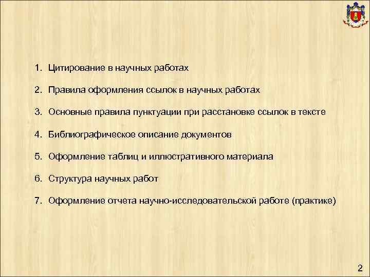 1. Цитирование в научных работах 2. Правила оформления ссылок в научных работах 3. Основные