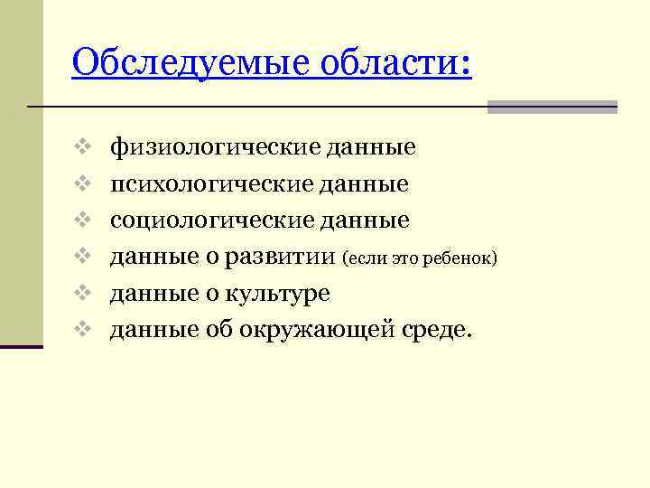 Обследуемые области: v физиологические данные v психологические данные v социологические данные v данные о