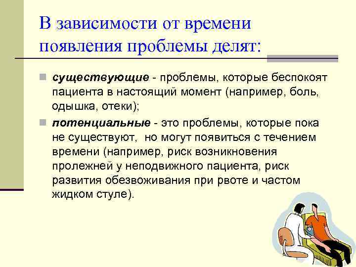 В зависимости от времени появления проблемы делят: n существующие - проблемы, которые беспокоят пациента