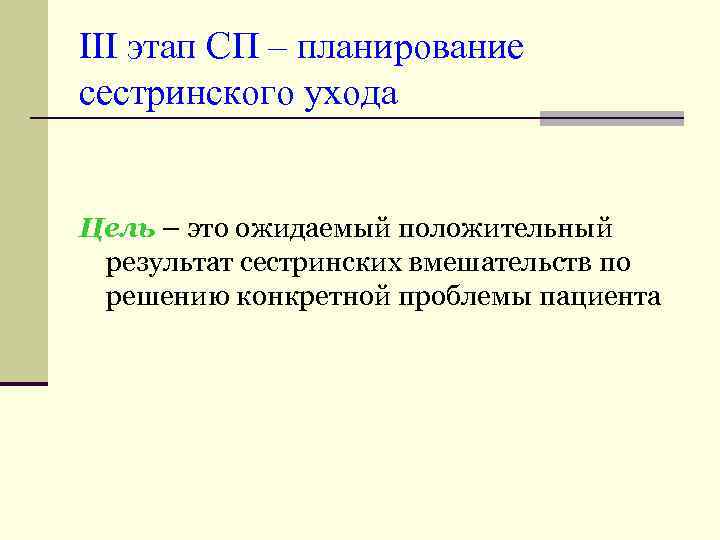 III этап СП – планирование сестринского ухода Цель – это ожидаемый положительный результат сестринских