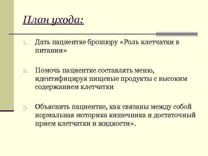 План ухода: 1. Дать пациентке брошюру «Роль клетчатки в питании» 2. Помочь пациентке составлять
