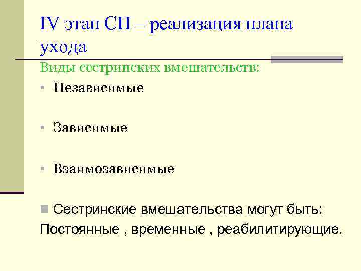 IV этап СП – реализация плана ухода Виды сестринских вмешательств: § Независимые § Зависимые