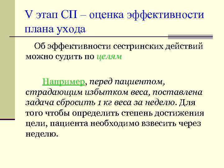 V этап СП – оценка эффективности плана ухода Об эффективности сестринских действий можно судить
