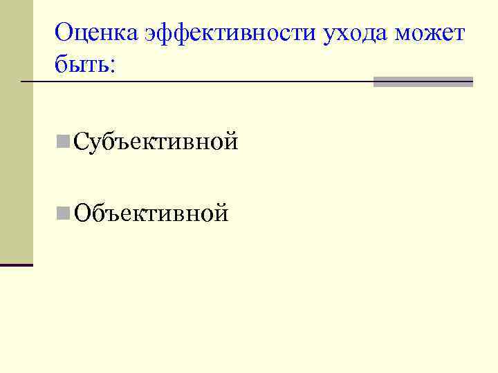 Оценка эффективности ухода может быть: n Субъективной n Объективной 