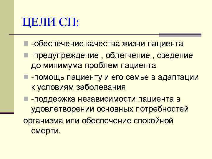 ЦЕЛИ СП: n -обеспечение качества жизни пациента n -предупреждение , облегчение , сведение до