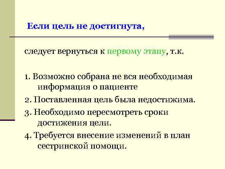  Если цель не достигнута, следует вернуться к первому этапу, т. к. 1. Возможно
