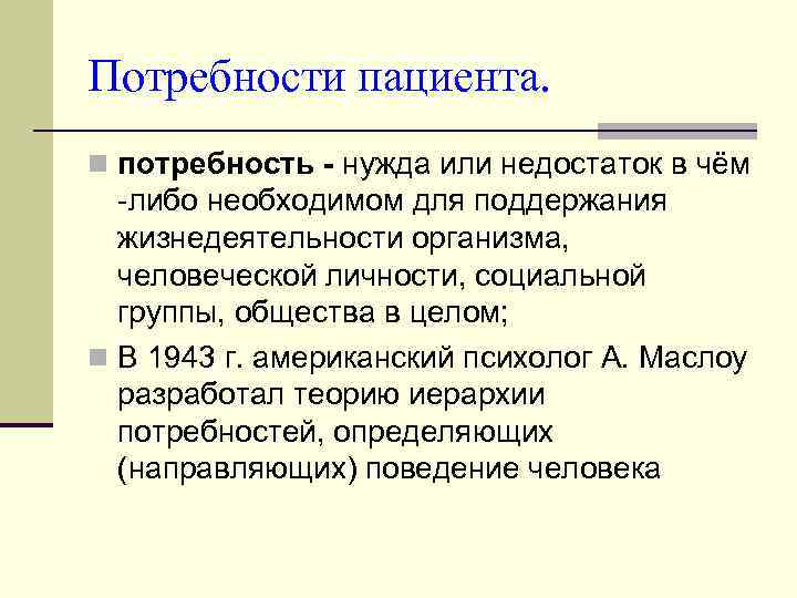 Потребности пациента. n потребность - нужда или недостаток в чём -либо необходимом для поддержания