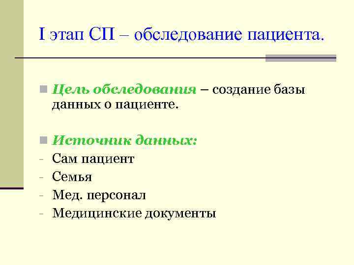 I этап СП – обследование пациента. n Цель обследования – создание базы данных о