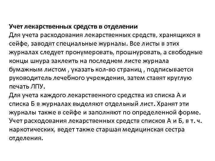 Учет лекарственных средств в отделении Для учета расходования лекарственных средств, хранящихся в сейфе, заводят