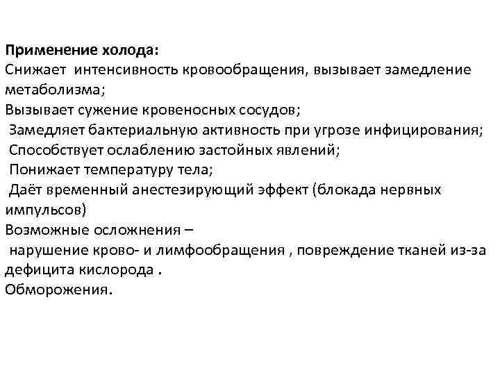 Применение холода: Снижает интенсивность кровообращения, вызывает замедление метаболизма; Вызывает сужение кровеносных сосудов; Замедляет бактериальную