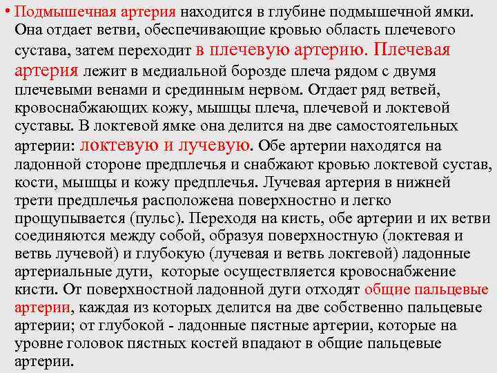  • Подмышечная артерия находится в глубине подмышечной ямки. Она отдает ветви, обеспечивающие кровью