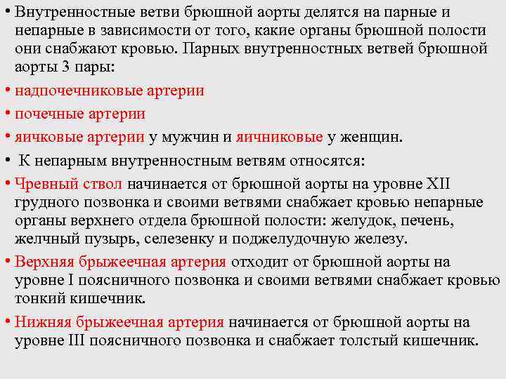  • Внутренностные ветви брюшной аорты делятся на парные и непарные в зависимости от