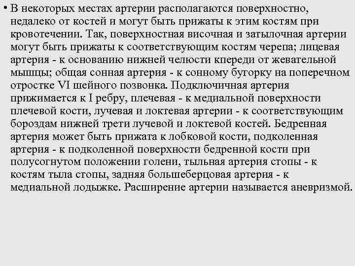  • В некоторых местах артерии располагаются поверхностно, недалеко от костей и могут быть