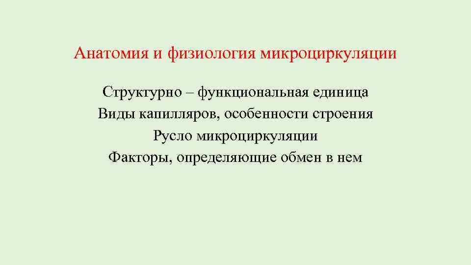 Анатомия и физиология микроциркуляции Структурно – функциональная единица Виды капилляров, особенности строения Русло микроциркуляции