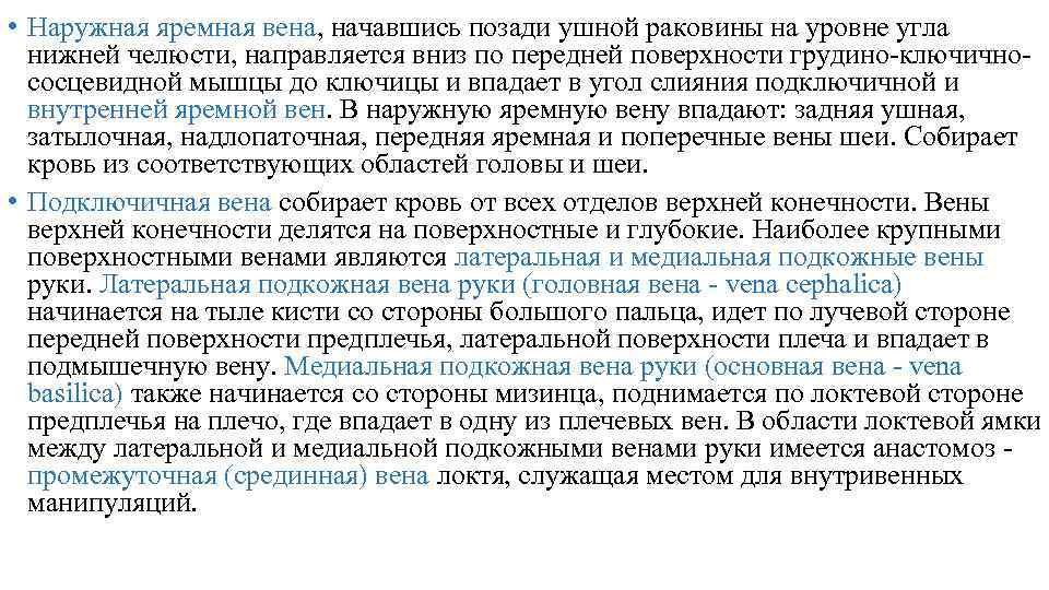  • Наружная яремная вена, начавшись позади ушной раковины на уровне угла нижней челюсти,