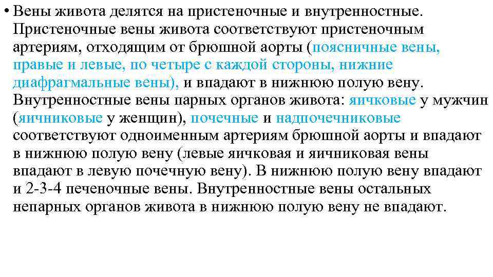  • Вены живота делятся на пристеночные и внутренностные. Пристеночные вены живота соответствуют пристеночным