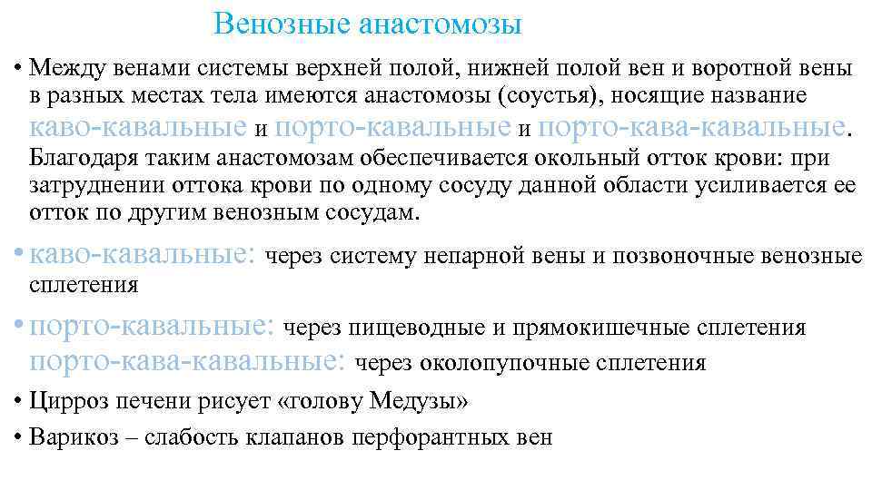  Венозные анастомозы • Между венами системы верхней полой, нижней полой вен и воротной