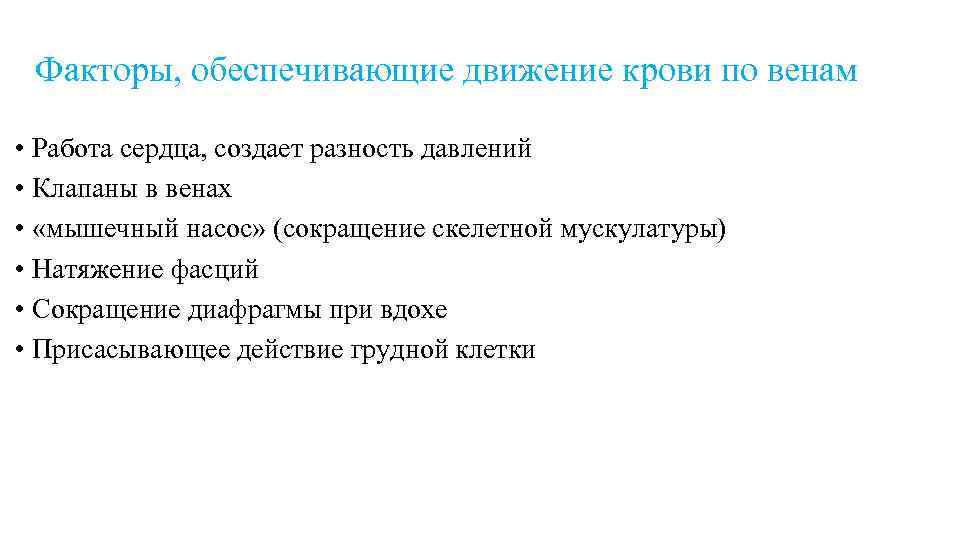 Факторы, обеспечивающие движение крови по венам • Работа сердца, создает разность давлений • Клапаны