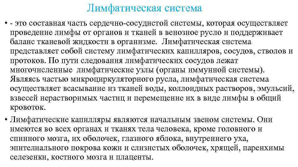  Лимфатическая система • - это составная часть сердечно-сосудистой системы, которая осуществляет проведение лимфы