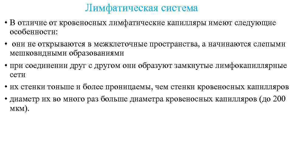  Лимфатическая система • В отличие от кровеносных лимфатические капилляры имеют следующие особенности: •