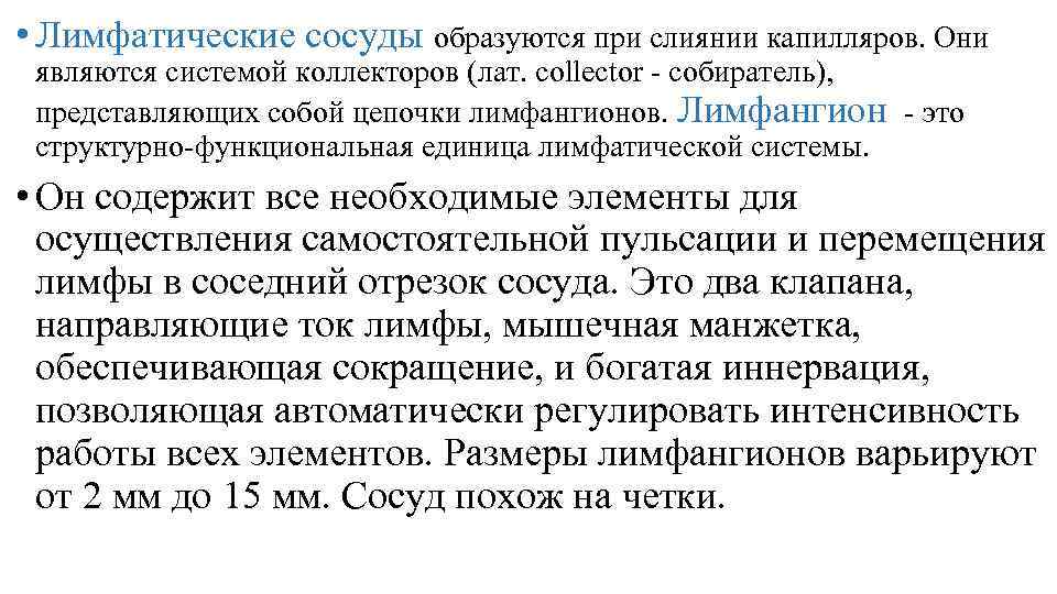  • Лимфатические сосуды образуются при слиянии капилляров. Они являются системой коллекторов (лат. collector