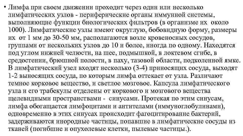  • Лимфа при своем движении проходит через один или несколько лимфатических узлов -