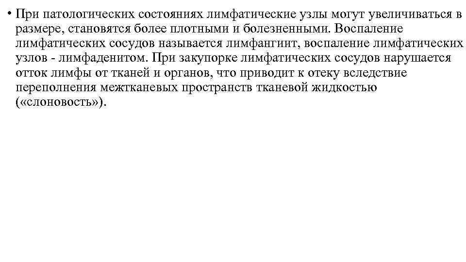  • При патологических состояниях лимфатические узлы могут увеличиваться в размере, становятся более плотными