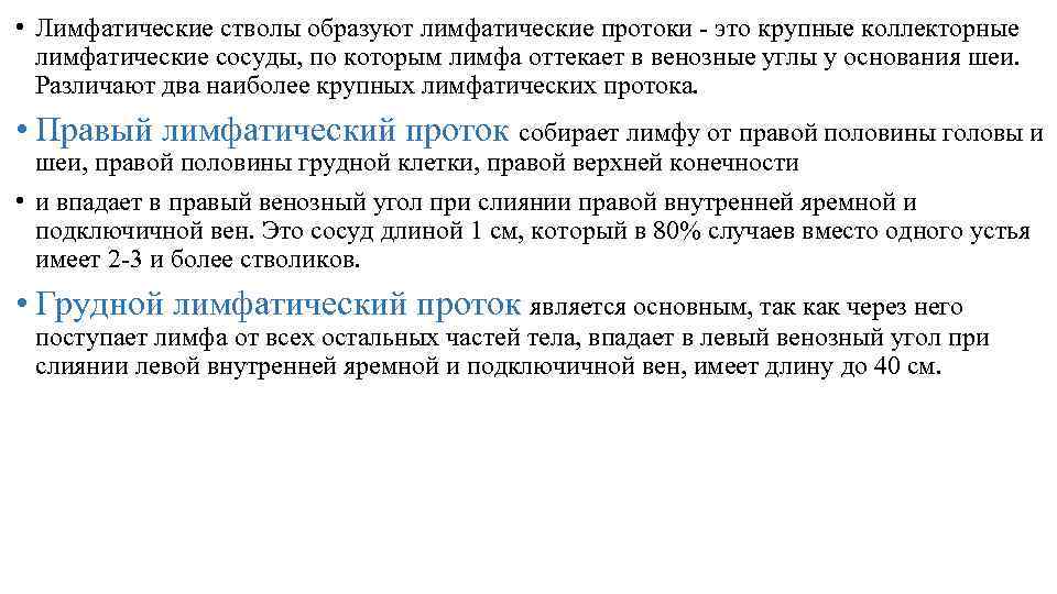  • Лимфатические стволы образуют лимфатические протоки - это крупные коллекторные лимфатические сосуды, по