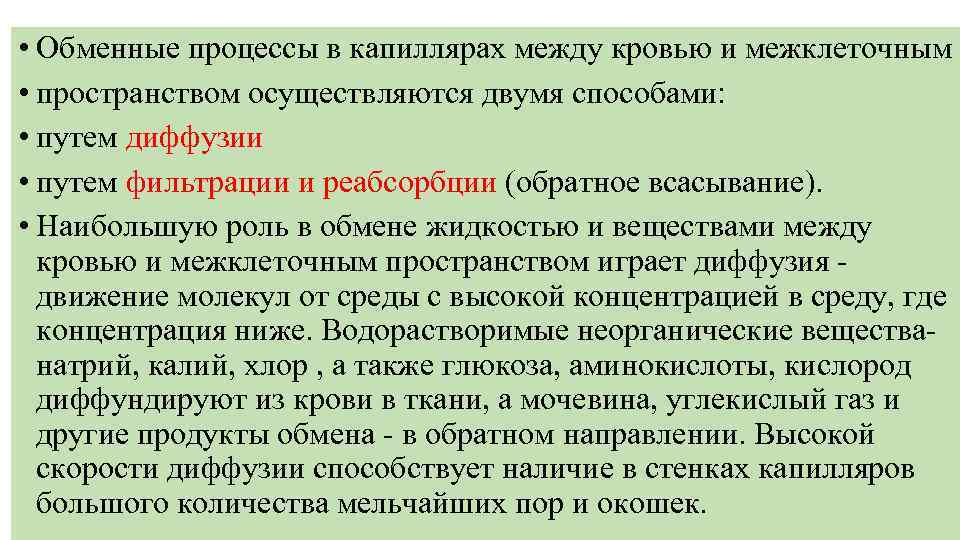 Процессы в капиллярах