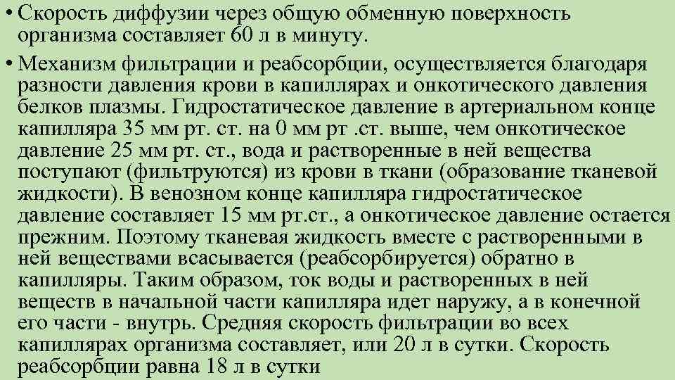  • Скорость диффузии через общую обменную поверхность организма составляет 60 л в минуту.