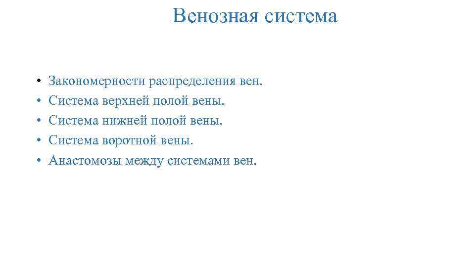  Венозная система • Закономерности распределения вен. • Система верхней полой вены. • Система