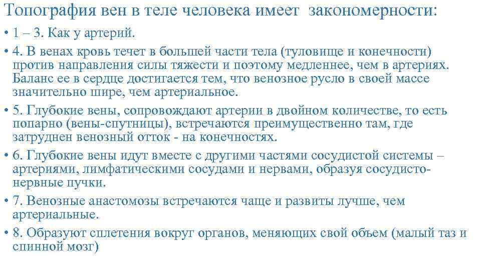 Топография вен в теле человека имеет закономерности: • 1 – 3. Как у артерий.