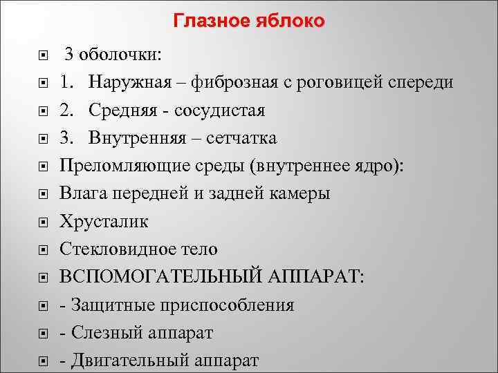 Глазное яблоко 3 оболочки: 1. Наружная – фиброзная с роговицей спереди 2. Средняя -