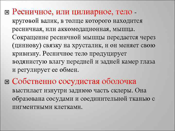  Ресничное, или цилиарное, тело - круговой валик, в толще которого находится ресничная, или