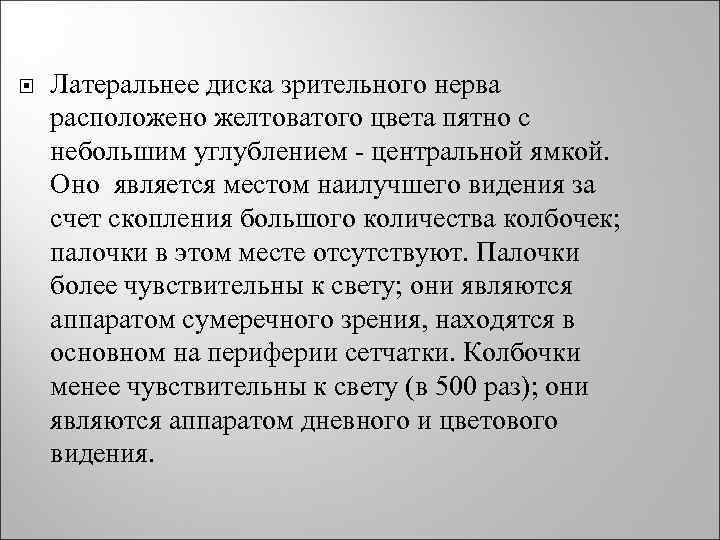 Латеральнее диска зрительного нерва расположено желтоватого цвета пятно с небольшим углублением - центральной
