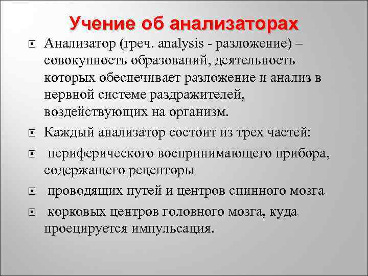 Учение об анализаторах Анализатор (греч. analysis - разложение) – совокупность образований, деятельность которых обеспечивает