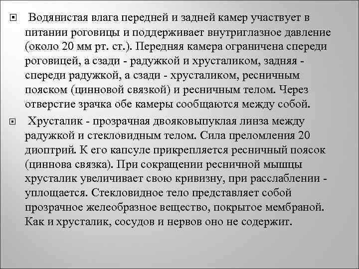  Водянистая влага передней и задней камер участвует в питании роговицы и поддерживает внутриглазное