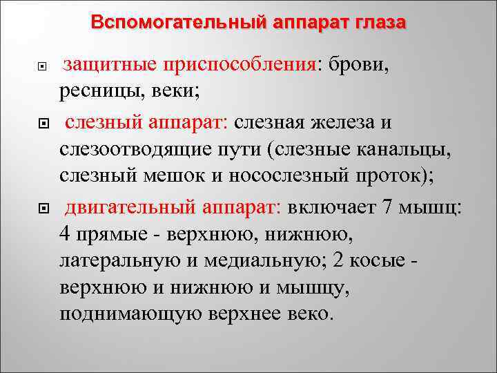 Вспомогательный аппарат глаза защитные приспособления: брови, ресницы, веки; слезный аппарат: слезная железа и слезоотводящие