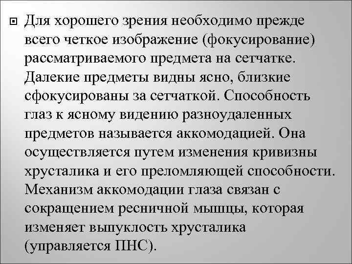  Для хорошего зрения необходимо прежде всего четкое изображение (фокусирование) рассматриваемого предмета на сетчатке.