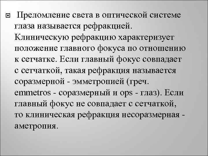  Преломление света в оптической системе глаза называется рефракцией. Клиническую рефракцию характеризует положение главного