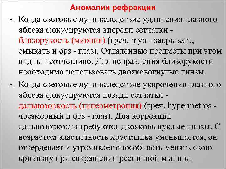 Аномалии рефракции Когда световые лучи вследствие удлинения глазного яблока фокусируются впереди сетчатки - близорукость