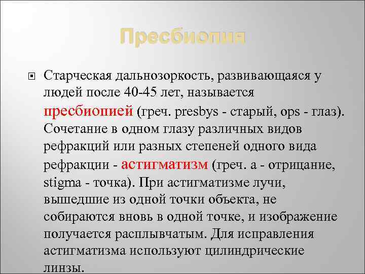 Пресбиопия Старческая дальнозоркость, развивающаяся у людей после 40 -45 лет, называется пресбиопией (греч. presbys